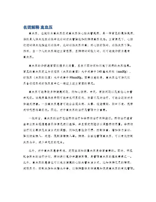 名词解释 高血压