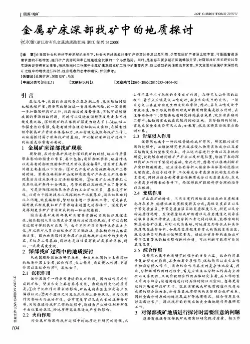 金属矿床深部找矿中的地质探讨