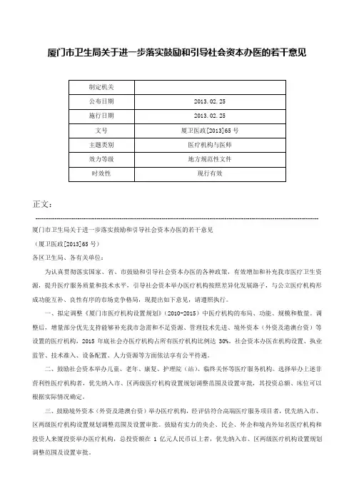厦门市卫生局关于进一步落实鼓励和引导社会资本办医的若干意见-厦卫医政[2013]65号