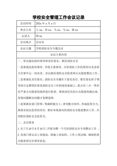 学校安全管理工作会议记录(学校消防安全专题会议)