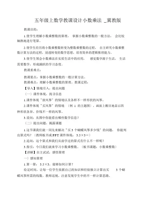 五年级上数学教案小数乘法_冀教版