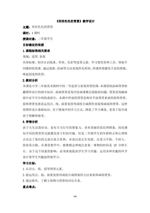 二年级上册美术教案-9《形形色色的背景》 湘美版
