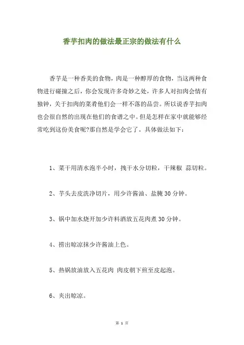 香芋扣肉的做法最正宗的做法有什么