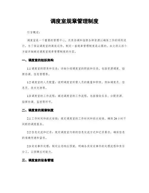 调度室规章管理制度