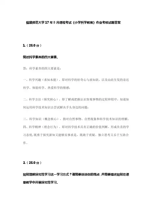 福建师范大学17年8月课程考试《小学科学教育》作业及考核试题答案