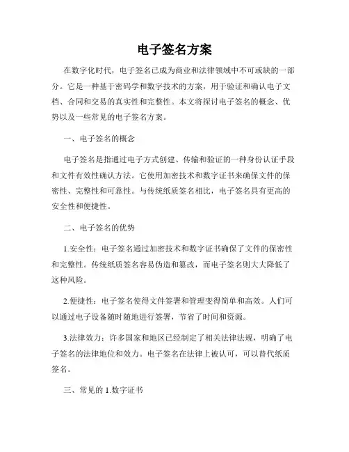 电子签名方案