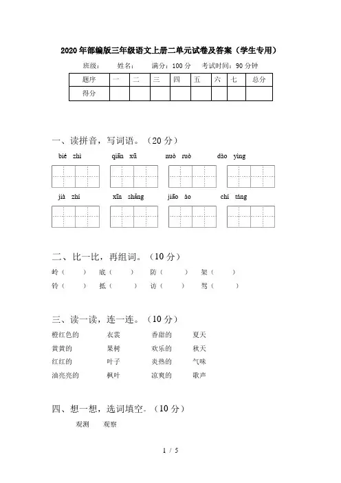 2020年部编版三年级语文上册二单元试卷及答案(学生专用)