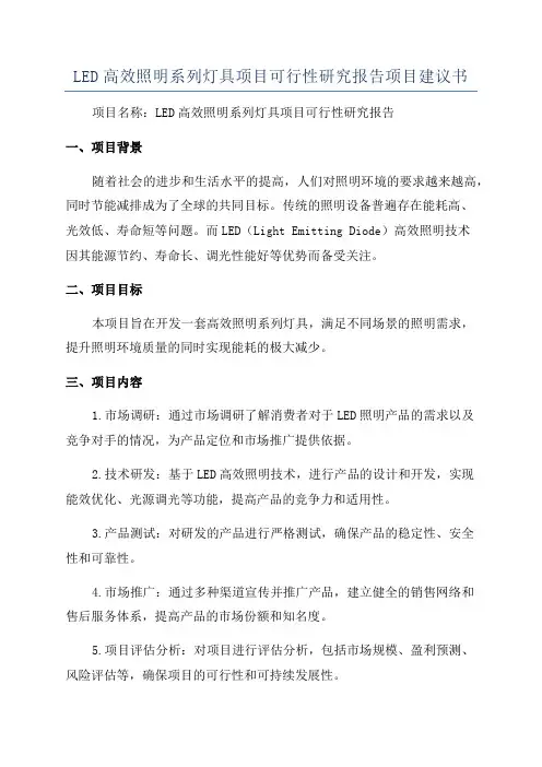 LED高效照明系列灯具项目可行性研究报告项目建议书