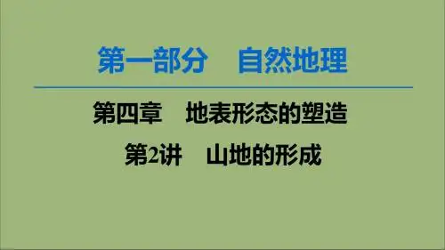 2020版高考地理一轮复习第1部分第4章地表形态的塑造第2讲山地的形成课件新人教版
