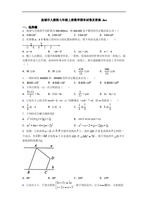 盐城市人教版七年级上册数学期末试卷及答案