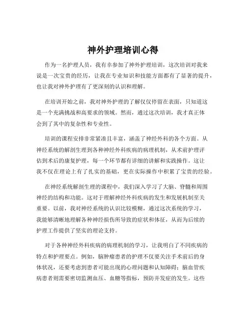 神外护理培训心得