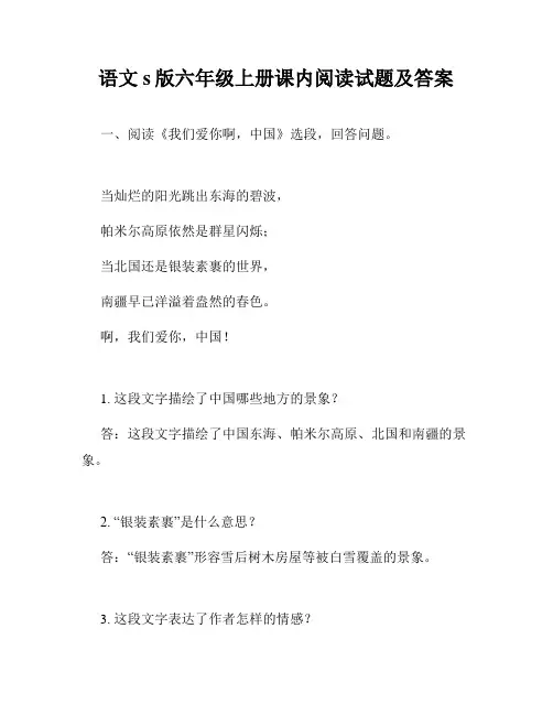 语文s版六年级上册课内阅读试题及答案