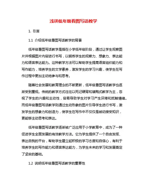 浅谈低年级看图写话教学