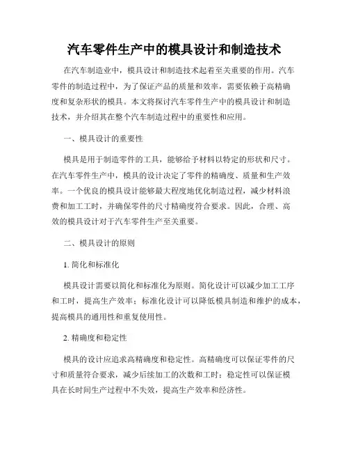汽车零件生产中的模具设计和制造技术