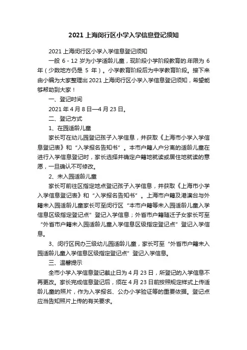 2021上海闵行区小学入学信息登记须知