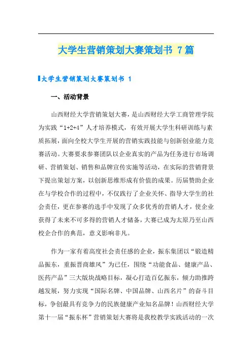 大学生营销策划大赛策划书 7篇