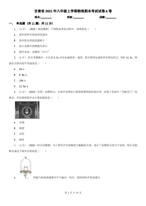甘肃省2021年八年级上学期物理期末考试试卷A卷(新版)