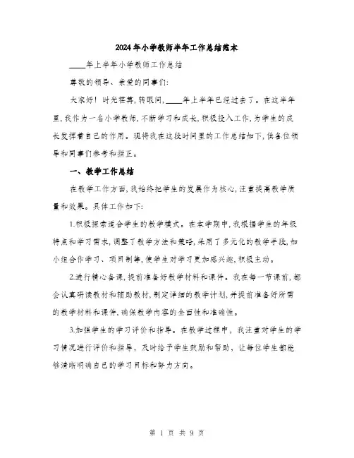 2024年小学教师半年工作总结范本(三篇)