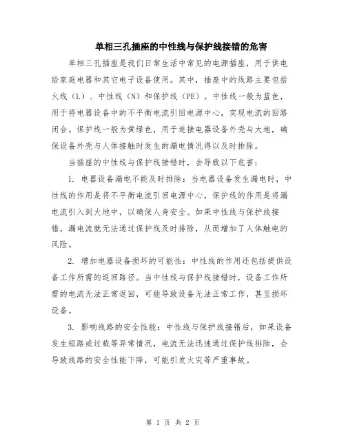 单相三孔插座的中性线与保护线接错的危害