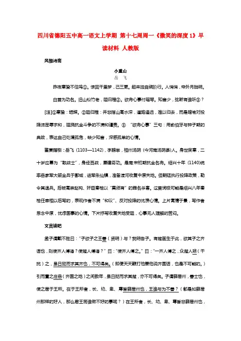 四川省德阳五中高一语文上学期第十七周周一微笑的深度1早读材料人教版