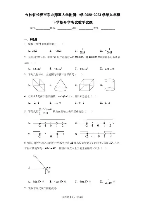 吉林省长春市东北师范大学附属中学2022-2023学年九年级下学期开学考试数学试题