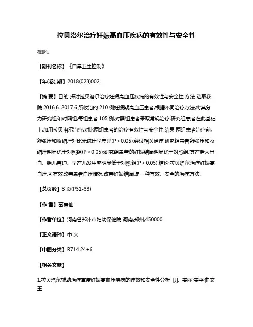 拉贝洛尔治疗妊娠高血压疾病的有效性与安全性