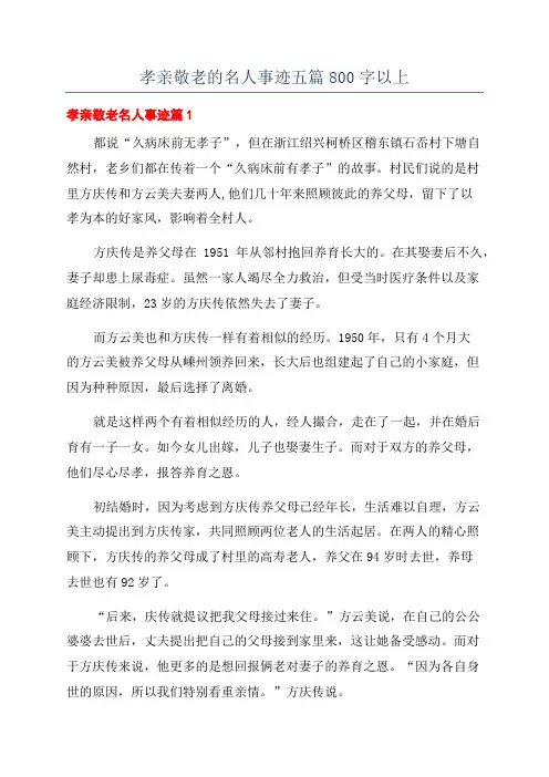 孝亲敬老的名人事迹五篇800字以上