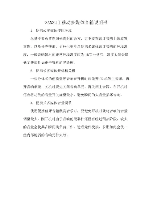 SANSUⅠ移动多媒体音箱说明书