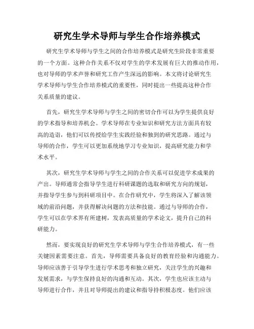 研究生学术导师与学生合作培养模式