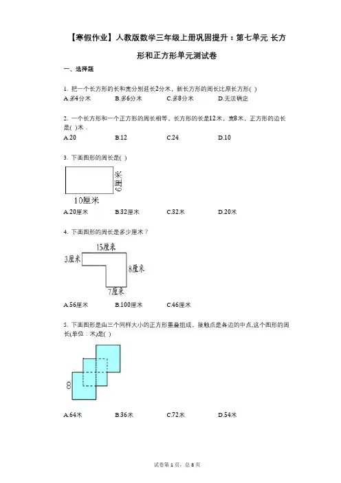 【寒假作业】小学答案-有答案-人教版数学三年级上册巩固提升：第七单元_长方形和正方形单元测试卷