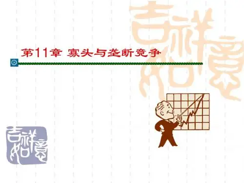 第11章 寡头与垄断竞争