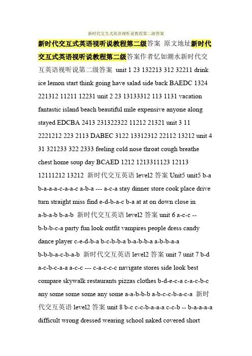 新时代交互式英语视听说教程第二级答案