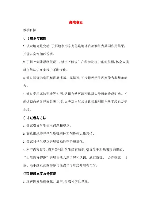 七年级地理上册24海陆变迁教案2新版湘教版
