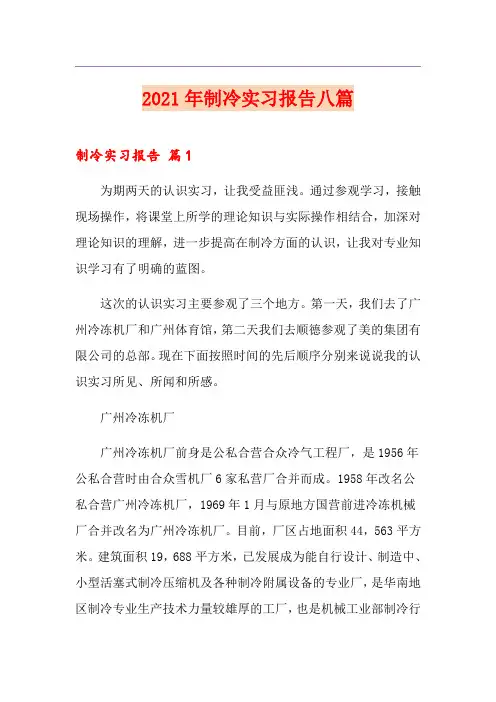 2021年制冷实习报告八篇