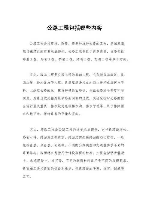 公路工程包括哪些内容