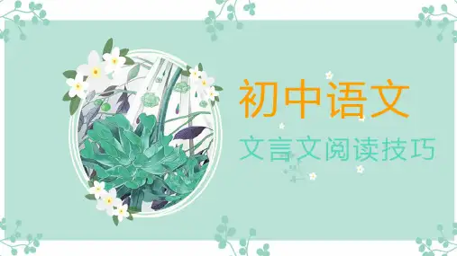 中考复习：文文言文阅读技巧 课件(36张PPT).ppt