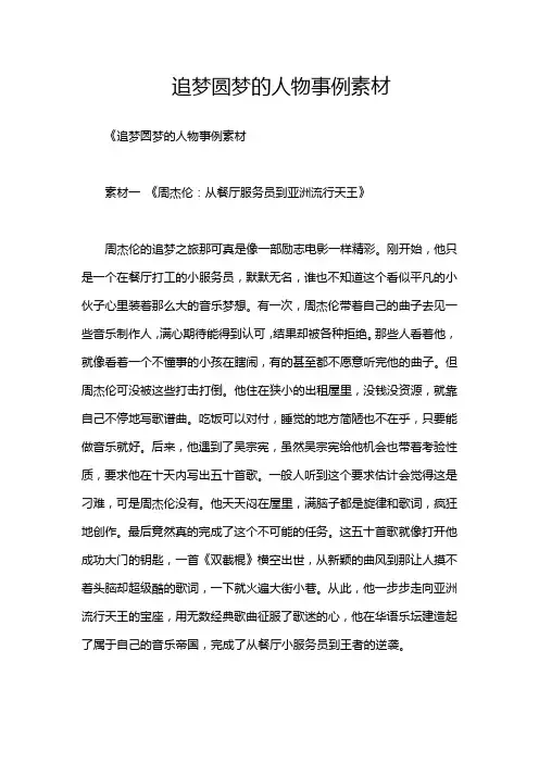 追梦圆梦的人物事例素材