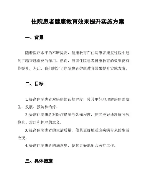 住院患者健康教育效果提升实施方案