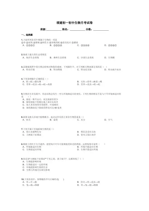 福建初一初中生物月考试卷带答案解析
