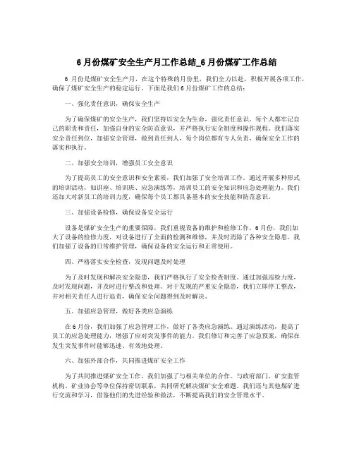 6月份煤矿安全生产月工作总结_6月份煤矿工作总结