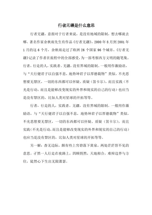 行者无疆是什么意思
