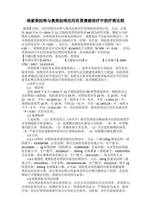 埃索美拉唑与奥美拉唑应用在胃溃疡治疗中的疗效比较