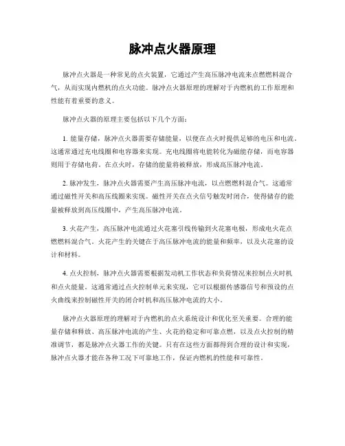 脉冲点火器原理