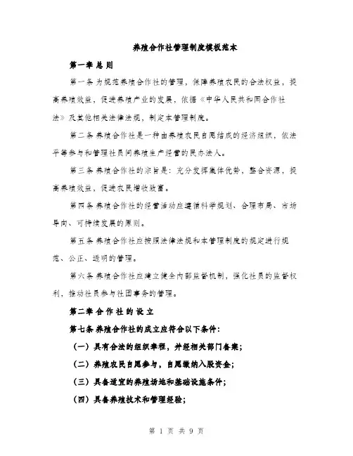养殖合作社管理制度模板范本（3篇）