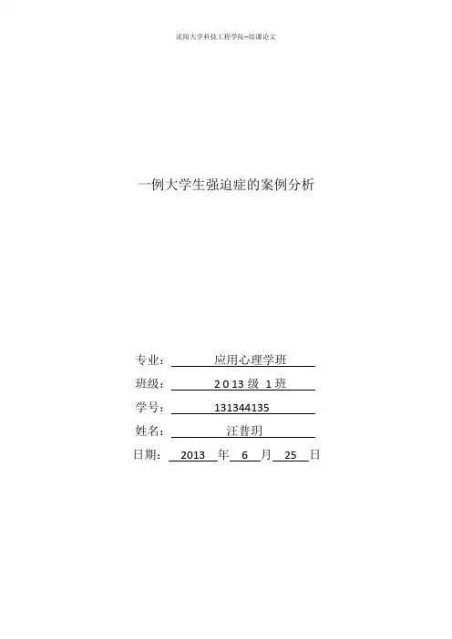 一例大学生强迫症的案例分析