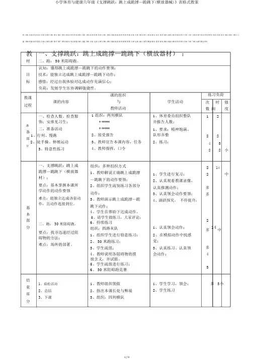 小学体育与健康六年级《支撑跳跃：跳上成跪撑—跪跳下(横放器械)》表格式教案
