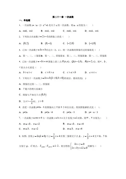 冀教版八年级数学下册第二十一章 一次函数练习(含答案)