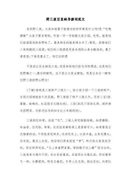 野三坡百里峡导游词范文（三篇）
