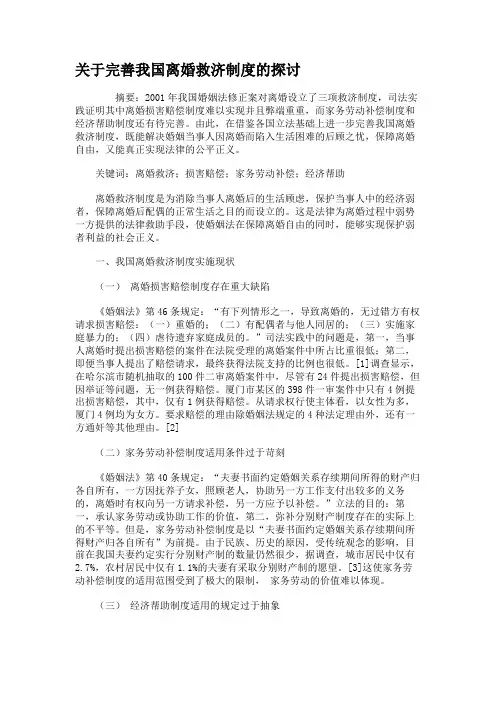关于完善我国离婚救济制度的探讨.