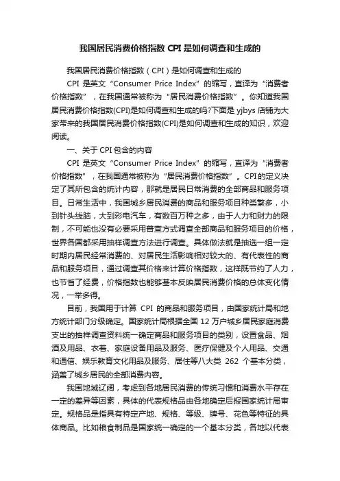 我国居民消费价格指数CPI是如何调查和生成的